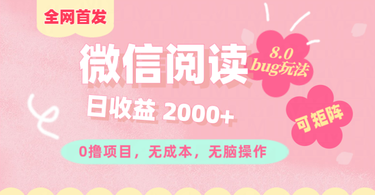 微信阅读8.0全网首发玩法！！0撸，没有任何成本有手就行,可矩阵，一小时入200+-辰阳网创