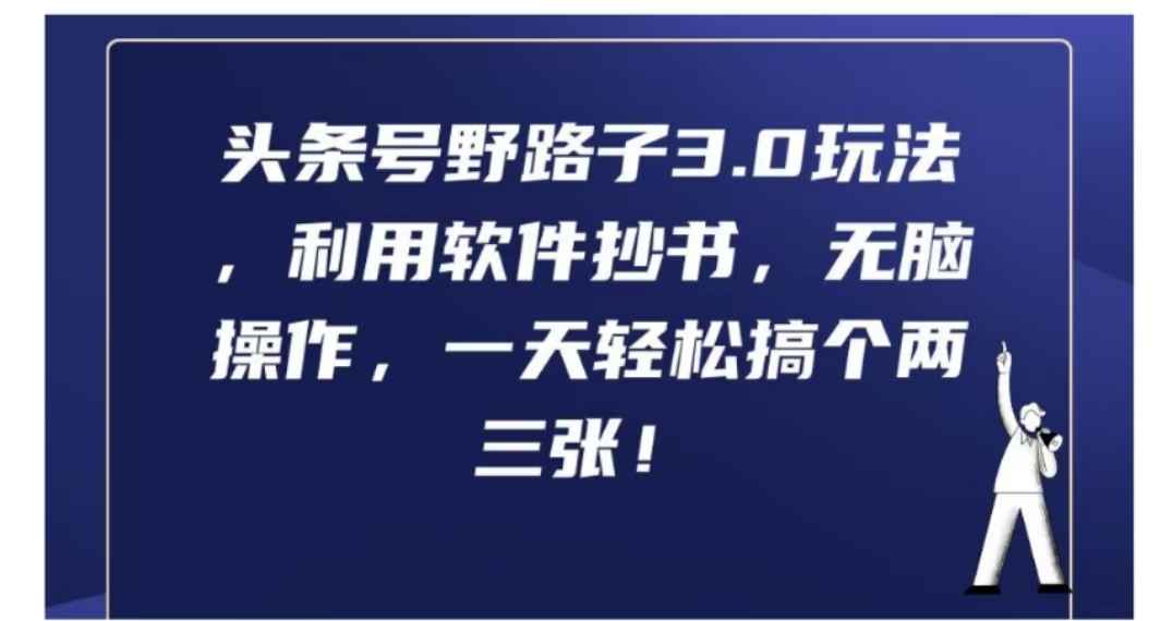 头条号野路子3.0玩法，利用软件抄书，无脑操作，一天轻松搞个两三张!-辰阳网创