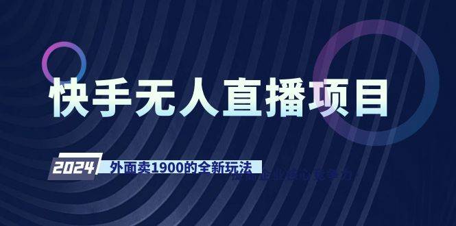 快手无人直播项目，外面卖1900的全新玩法-辰阳网创