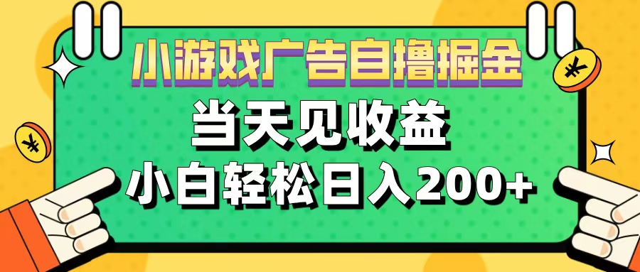 11月小游戏广告自撸掘金流，当天见收益，小白也能轻松日入200＋-辰阳网创