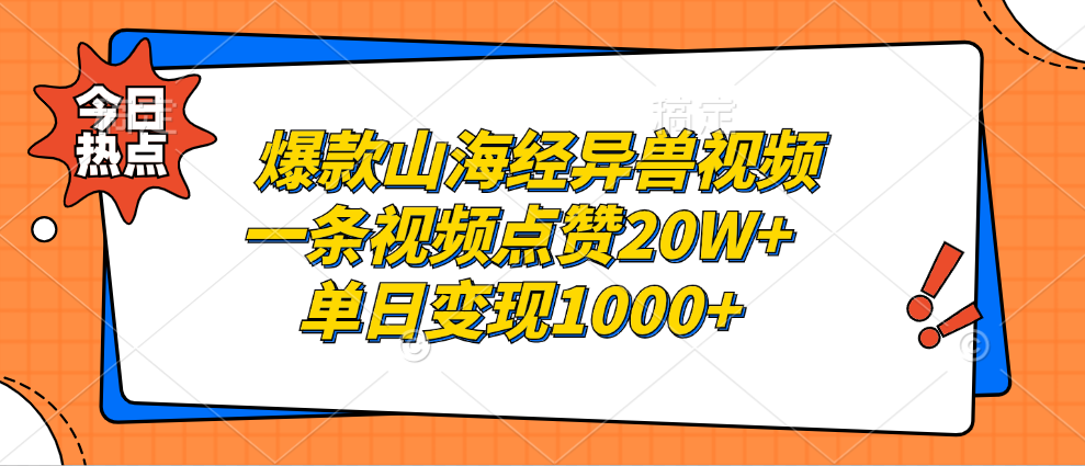 爆款山海经异兽视频，一条视频点赞20W+，单日变现1000+-辰阳网创