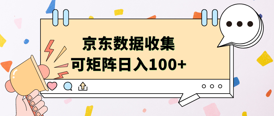 京东数据收集 可矩阵 日入100+-辰阳网创