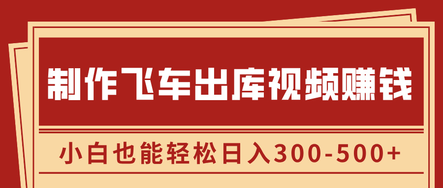 制作飞车出库视频赚钱，玩信息差一单赚50-80，小白也能轻松日入300-500+-辰阳网创