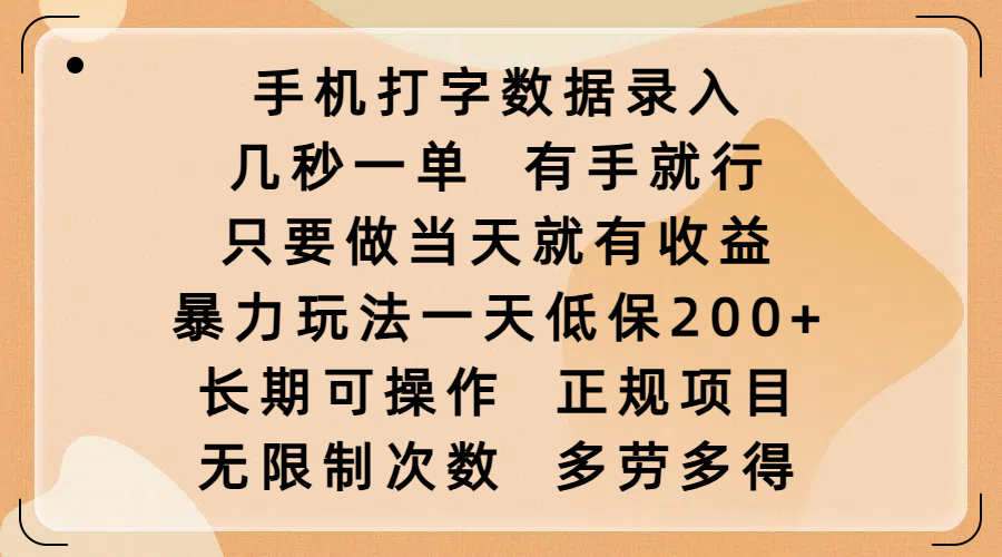 手机打字数据录入，几秒一单，有手就行，只要做当天就有收益，暴力玩法一天低保200+，长期可操作，正规项目，无限制次数，多劳多得-辰阳网创