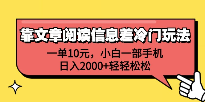 一单10元，小白一部手机，日入2000+轻轻松松，靠文章阅读信息差冷门玩法-辰阳网创