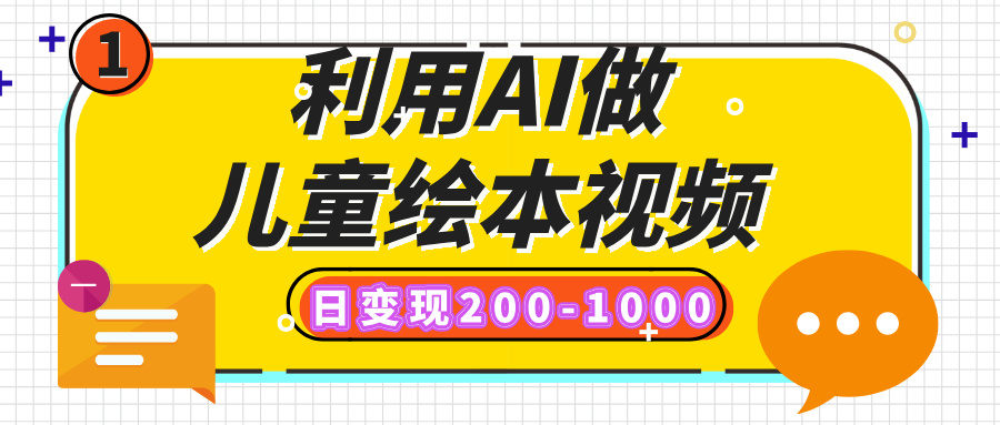 利用AI做儿童绘本视频，日变现200-1000，多平台发布（抖音、视频号、小红书）-辰阳网创