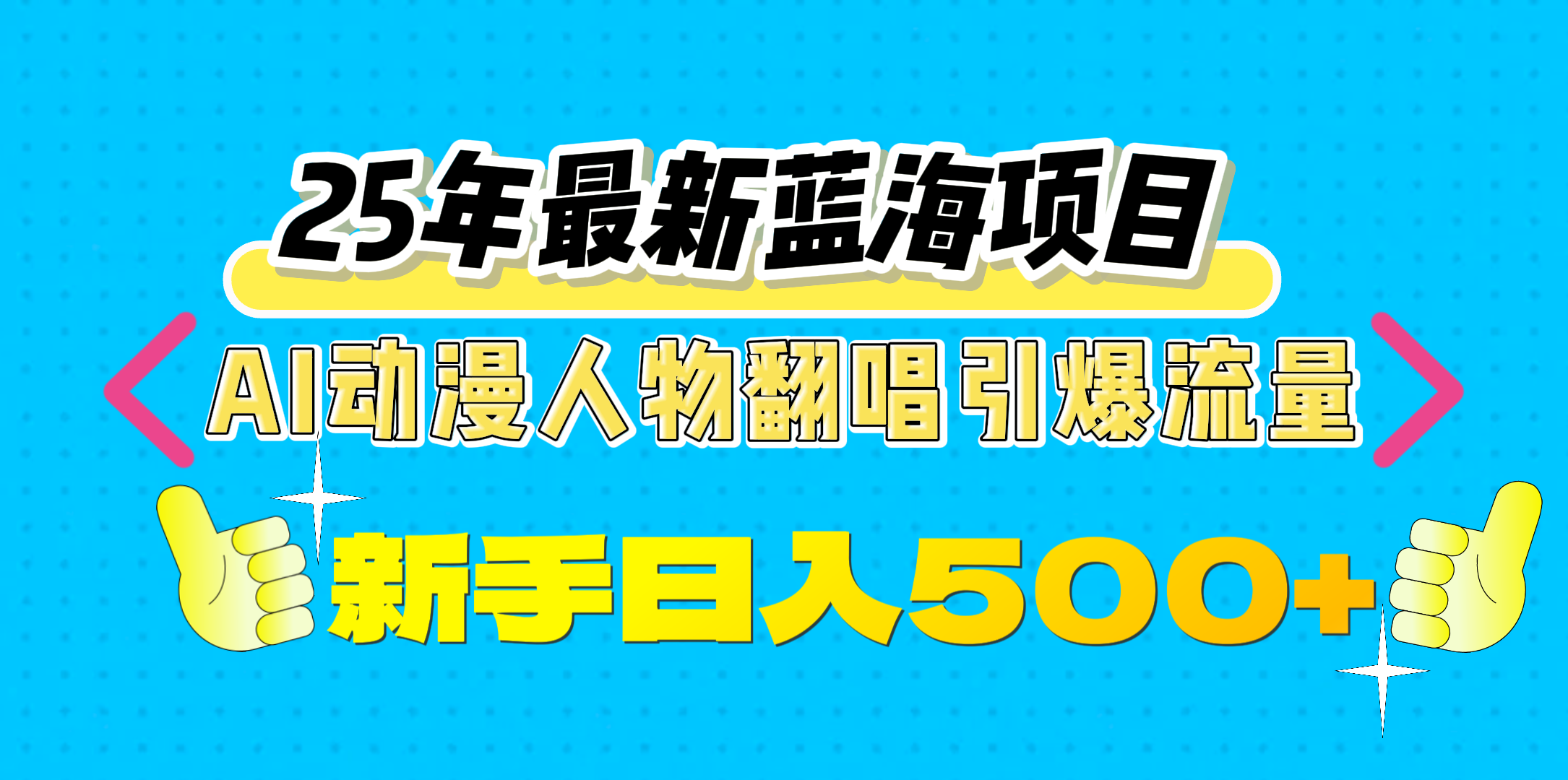 25年最新蓝海项目，AI动漫人物翻唱引爆流量，一天收益500+-辰阳网创