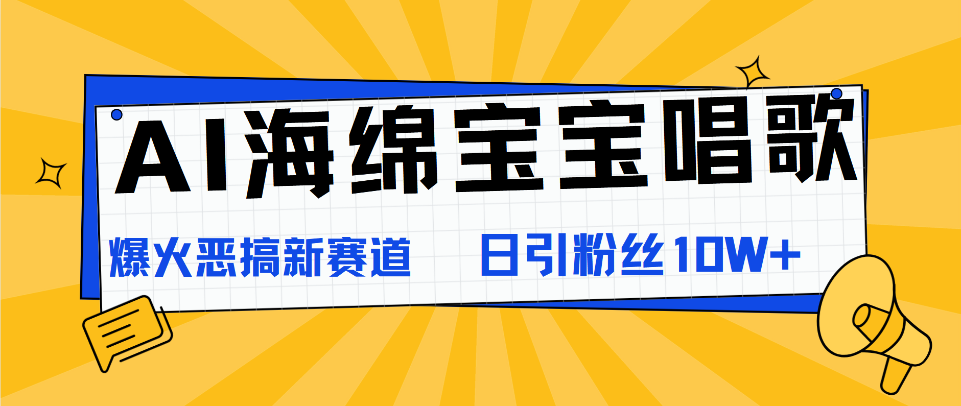 AI海绵宝宝唱歌，爆火恶搞新赛道，日涨粉10W+-辰阳网创