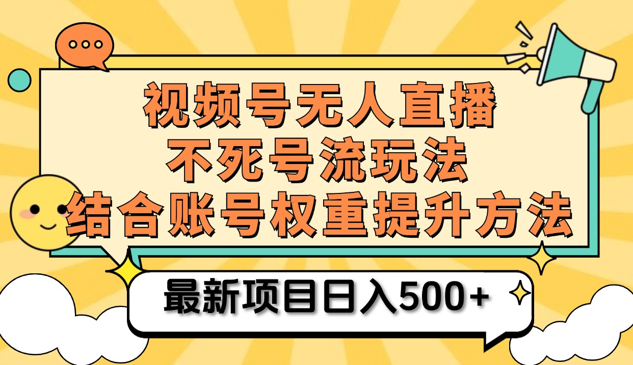 视频号无人直播不死号流玩法8.0，挂机直播不违规，单机日入500+-辰阳网创