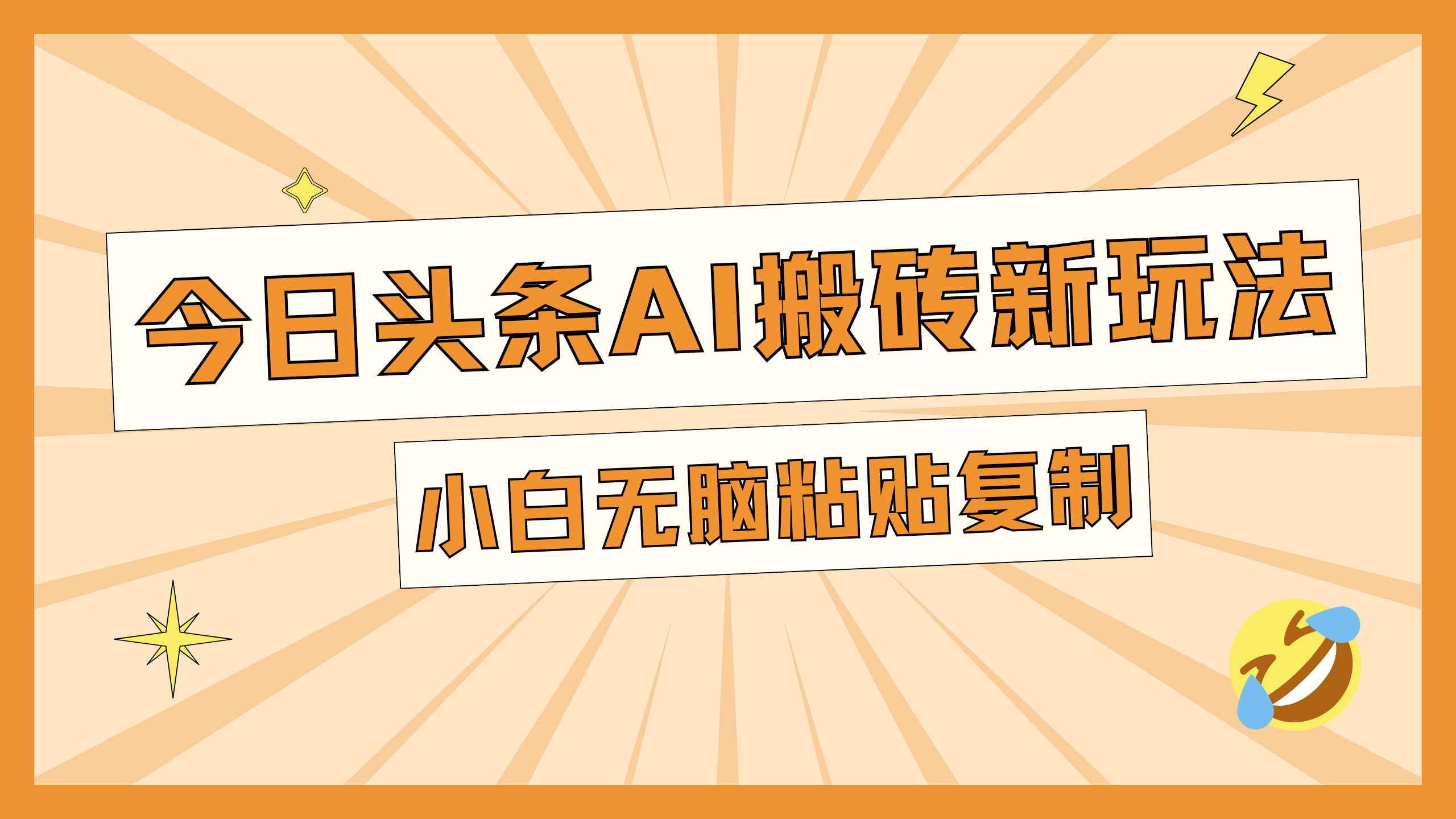 今日头条AI搬砖新玩法，日入300+-辰阳网创