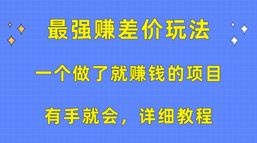 一个做了就赚钱的项目，最强赚差价玩法，有手就会，详细教程-辰阳网创