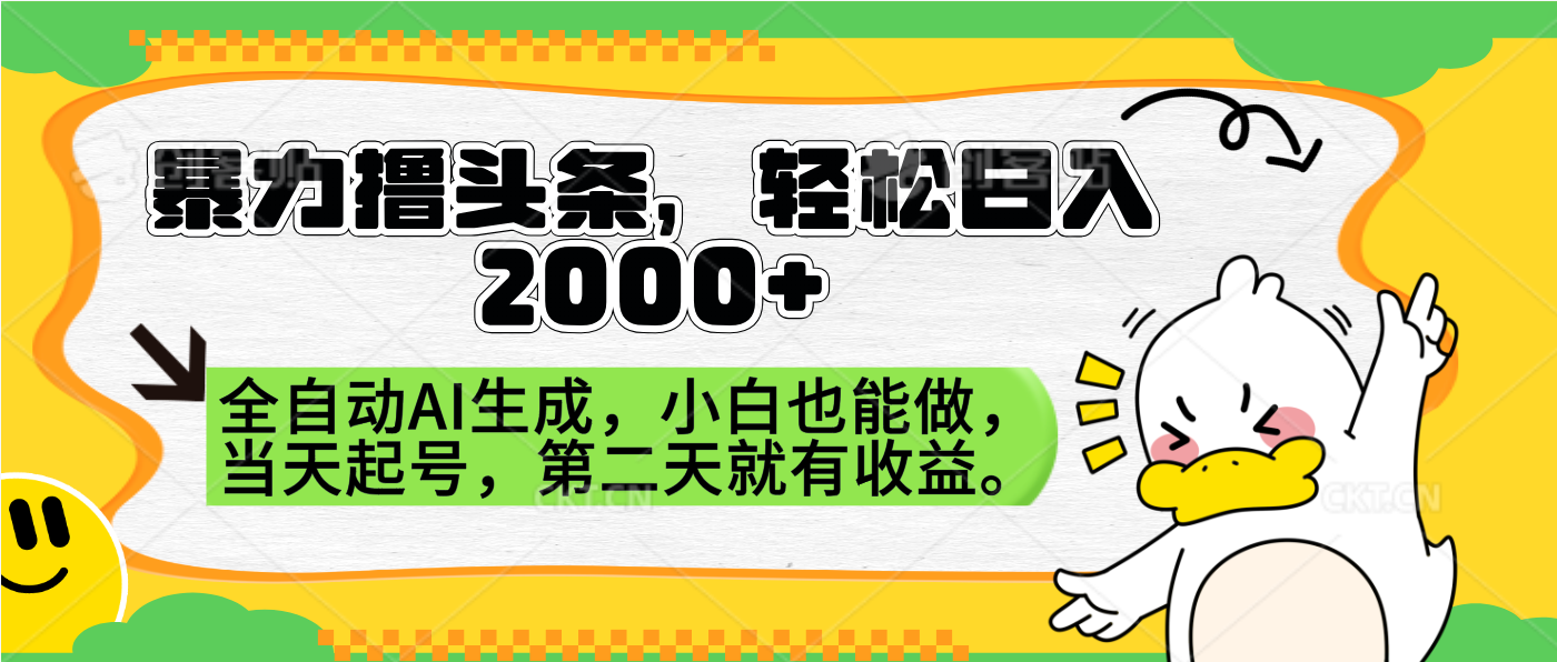 暴力撸头条，AI制作，当天就可以起号。第二天就有收益，轻松日入2000+-辰阳网创