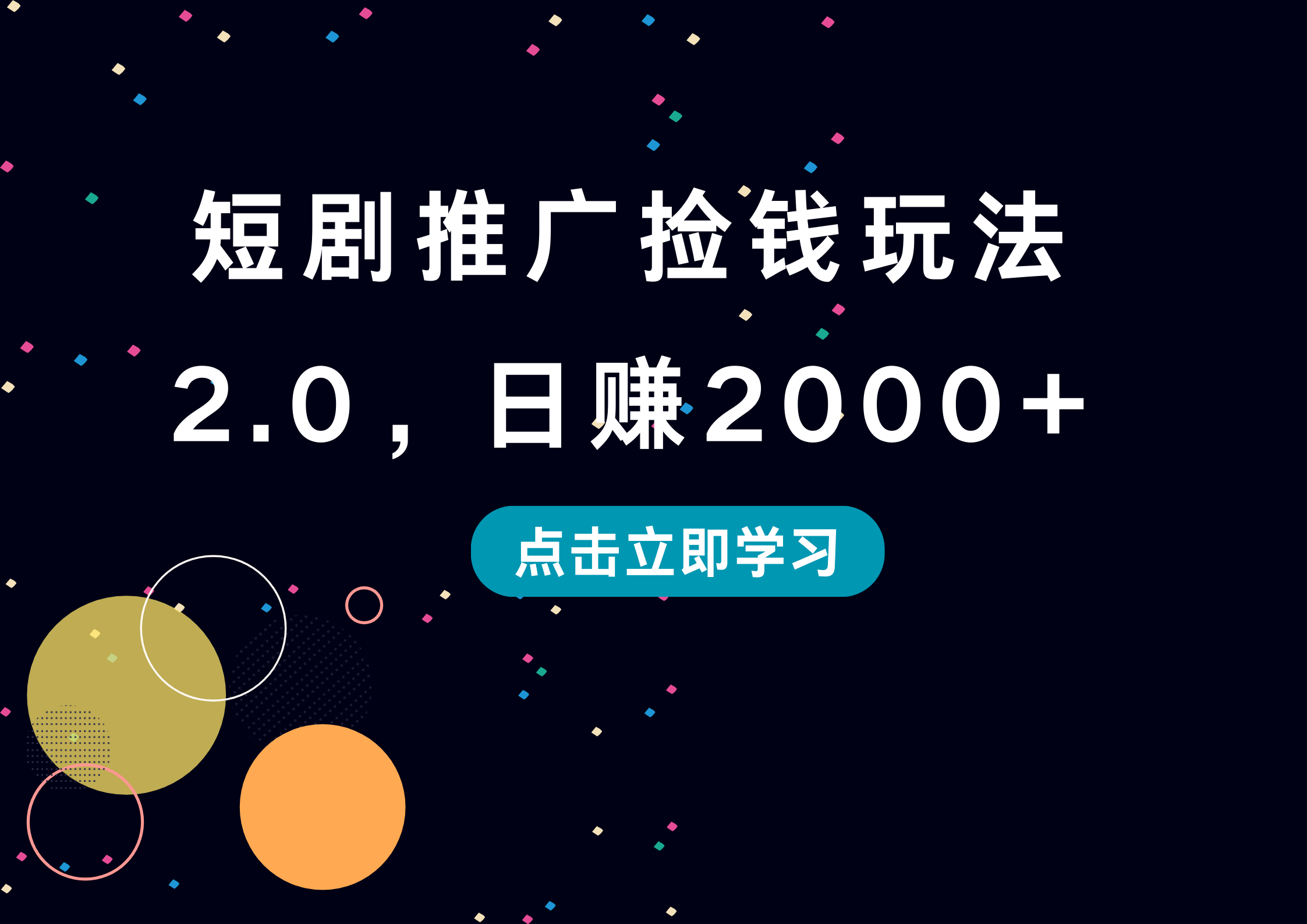 短剧推广捡钱玩法2.0，日赚2000+-辰阳网创