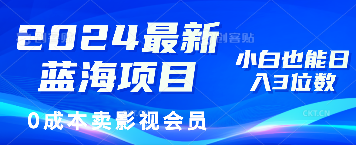 0成本卖影视会员，2024最新蓝海项目，小白也能日入3位数-辰阳网创