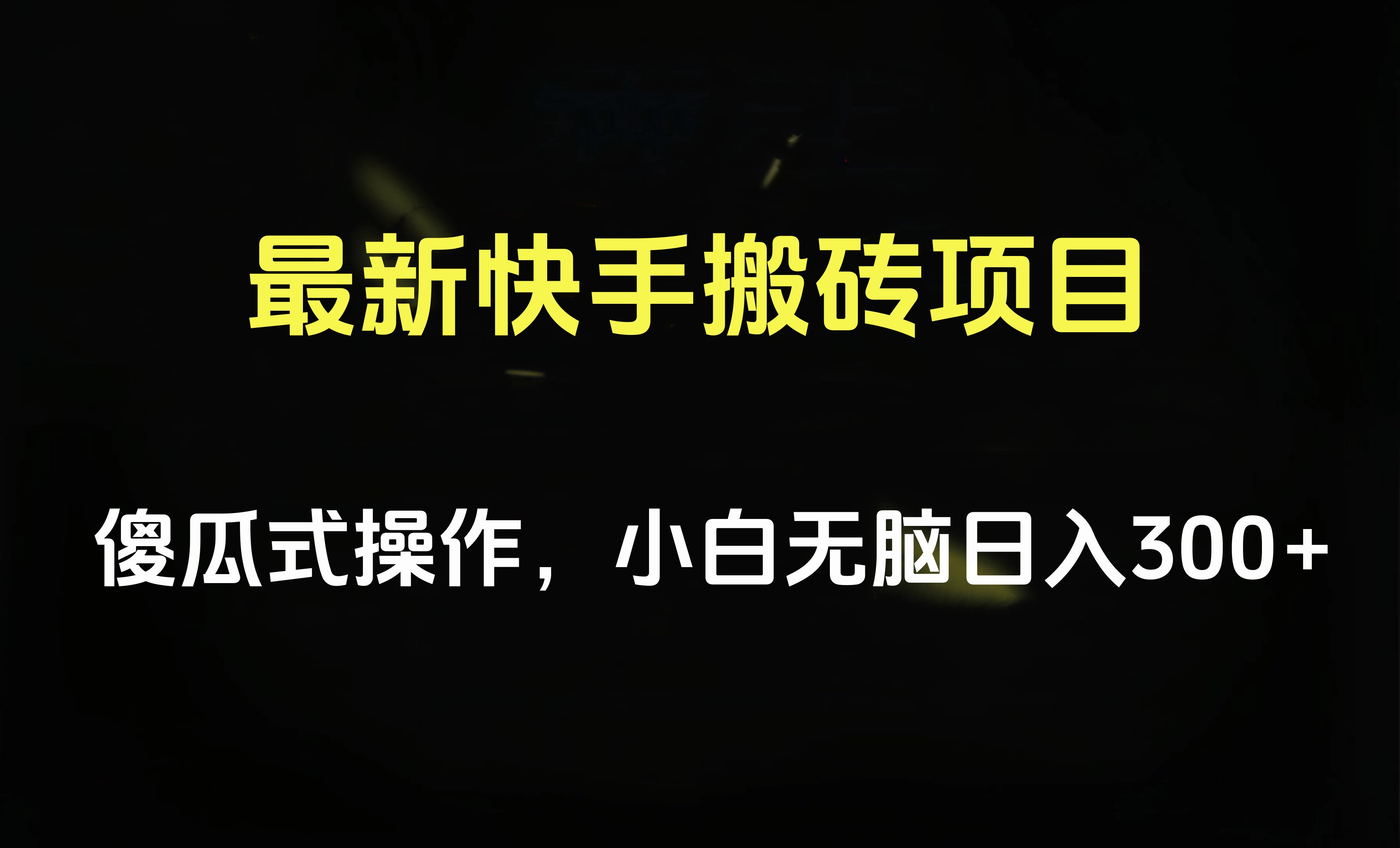 最新快手搬砖挂机项目，傻瓜式操作，小白无脑日入300-500＋-辰阳网创