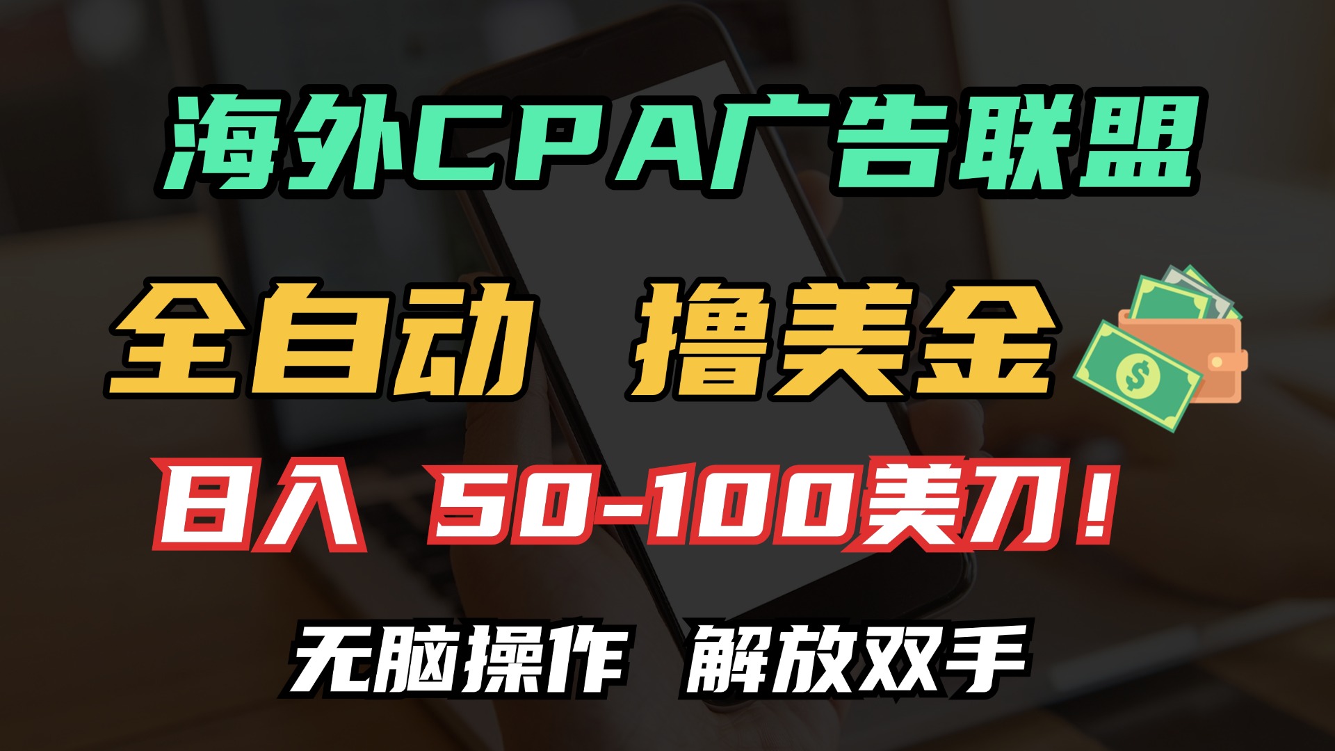 海外CPA全自动撸美金, 日入100＋美金, 无脑操作，解放双手-辰阳网创