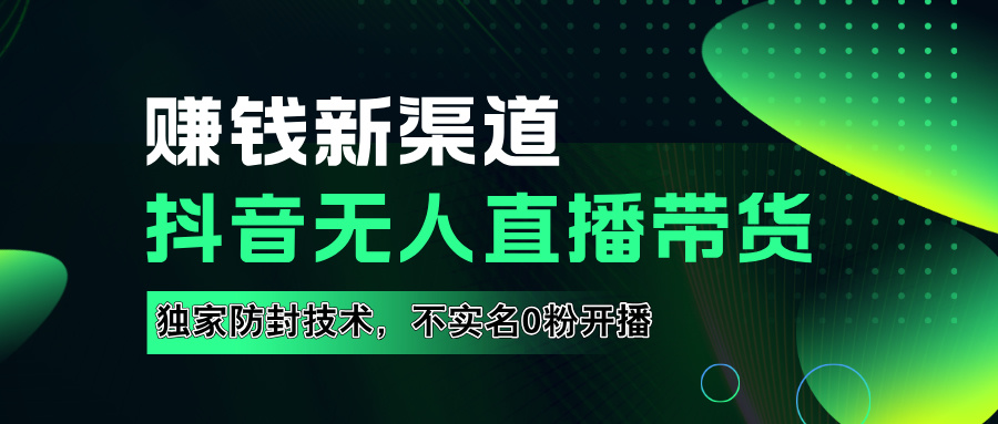 如果通过抖音无人直播实现财务自由，全套详细实操流量，含防封技术，不实名开播，0粉开播-辰阳网创