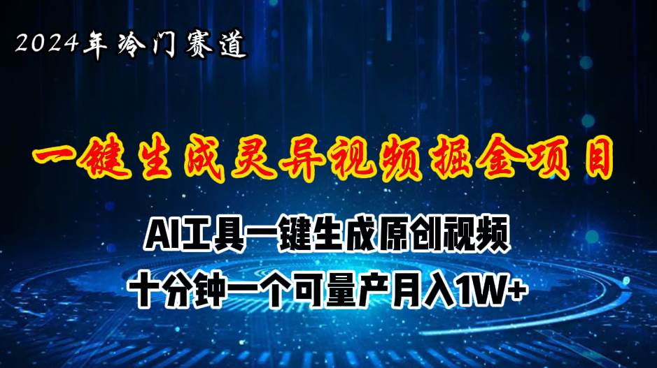 2024年视频号创作者分成计划新赛道，灵异故事题材AI一键生成视频，月入…-辰阳网创