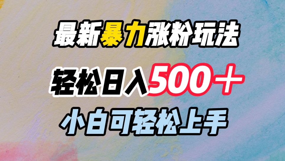 最新暴力涨粉玩法，轻松日入500＋，小白可轻松上手-辰阳网创