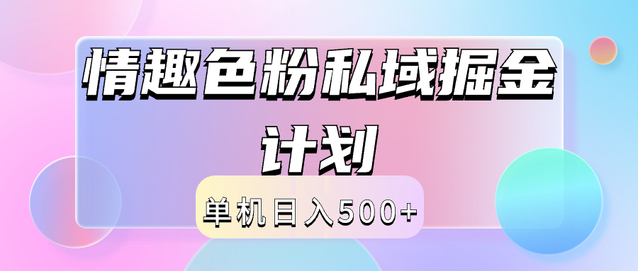 2024情趣色粉私域掘金天花板日入500+后端自动化掘金-辰阳网创