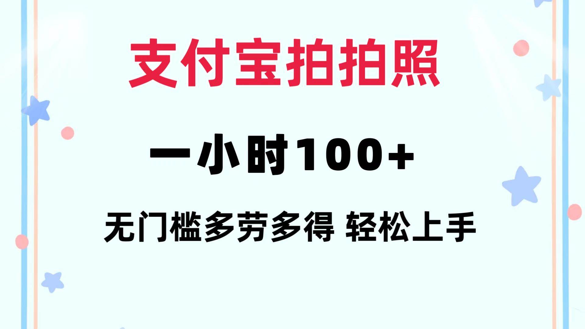 支付宝拍拍照 一小时100+ 无任何门槛  多劳多得 一台手机轻松操做-辰阳网创