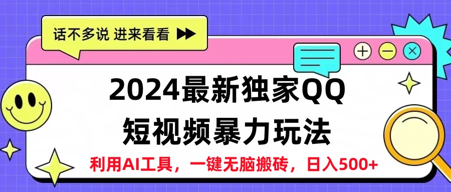 2024最新QQ短视频暴力玩法，日入500+-辰阳网创