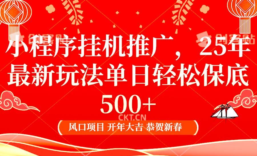 小程序挂机推广，25年最新玩法，单日轻松保底500+-辰阳网创