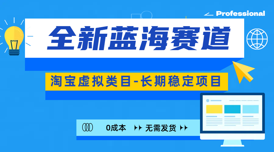 全新蓝海赛道-淘宝虚拟类目-长期稳定项目-可矩阵且放大-辰阳网创