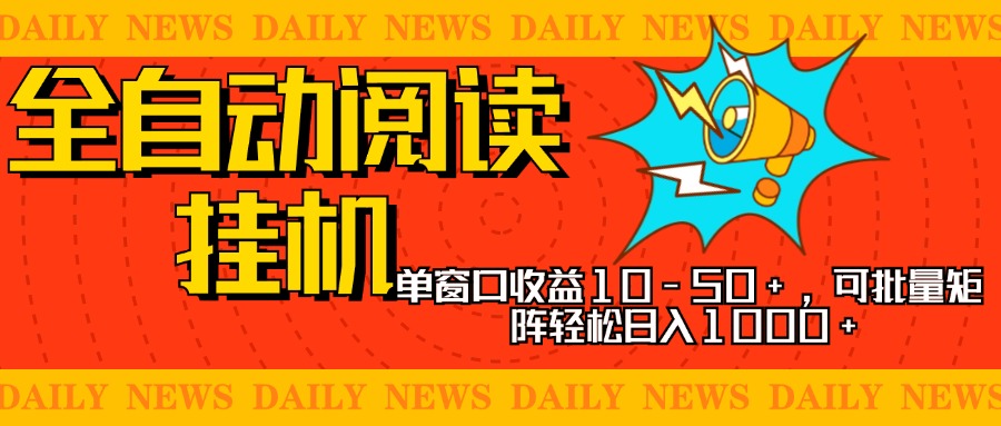 全自动阅读挂机，单窗口10-50+，可批量矩阵轻松日入1000+，新手小白秒上手-辰阳网创