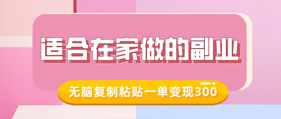 适合在家做的副业，小红书冷知识账号，无脑复制粘贴一单变现300-辰阳网创