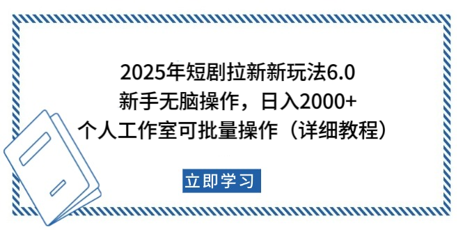 2025年短剧拉新新玩法，新手日入2000+，个人工作室可批量做【详细教程】-辰阳网创