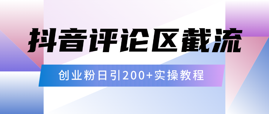 抖音评论区20字截流200+创业粉，日变现四位数实操教程-辰阳网创