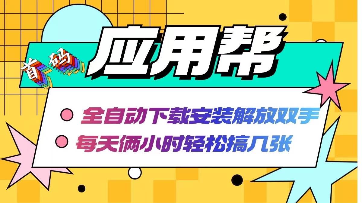 应用帮下载安装拉新玩法 全自动下载安装到卸载 每天俩小时轻松搞几张-辰阳网创