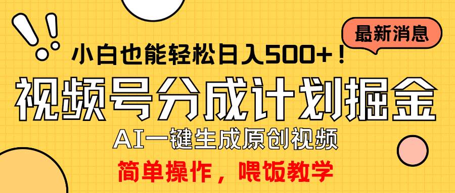 玩转视频号分成计划，一键制作AI原创视频掘金，单号轻松日入500+小白也…-辰阳网创