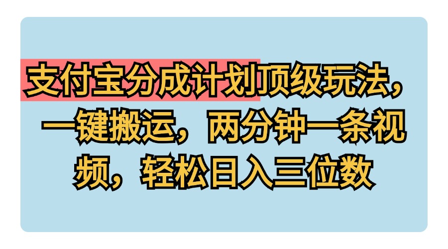 支付宝分成计划玩法，一键搬运，两分钟一条视频，轻松日入三位数-辰阳网创