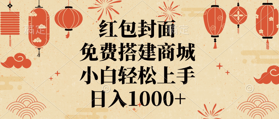 红包封面，免费搭建商城，日入1000+小白轻松上手，-辰阳网创