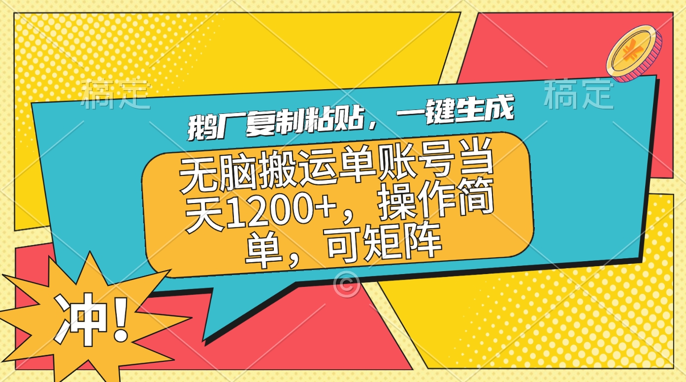 鹅厂复制粘贴，一键生成，无脑搬运单账号当天1200+，操作简单，可矩阵-辰阳网创