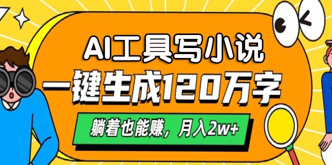 AI工具写小说，月入2w+,一键生成120万字，躺着也能赚-辰阳网创