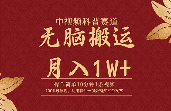 中视频科普赛道，10分钟1条视频，条条爆款，100%过原创，无脑搬运月入1W+-辰阳网创