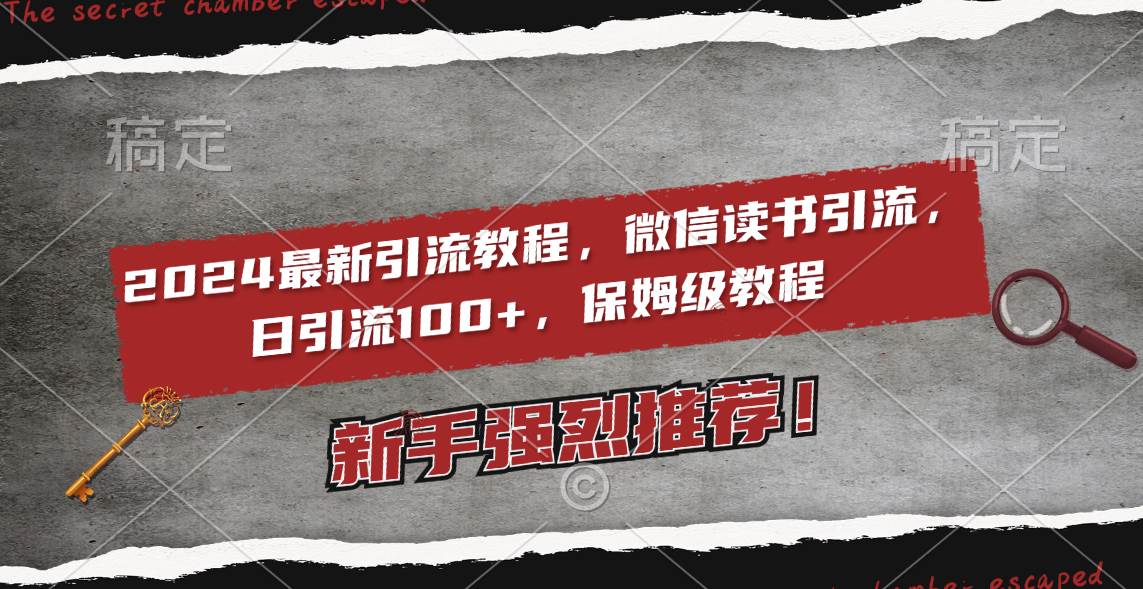 2024最新引流教程，微信读书引流，日引流100+ , 2个月6000粉丝，保姆级教程-辰阳网创