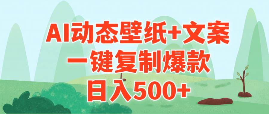 AI治愈系动态壁纸+文案，一键复制爆款，日入500+-辰阳网创