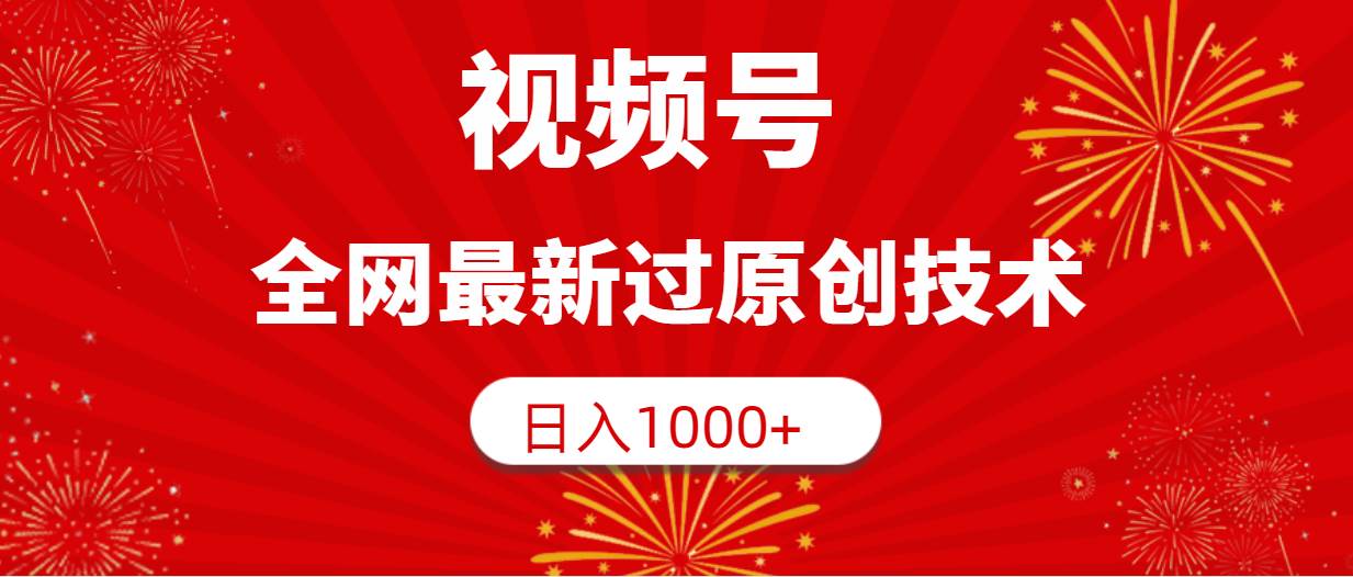 视频号，全网最新过原创技术，日入1000+-辰阳网创