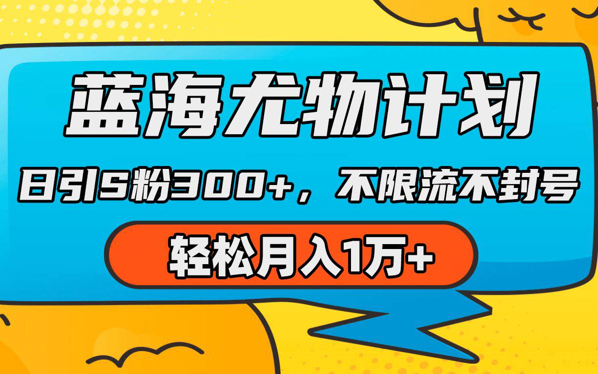 蓝海尤物计划，AI重绘美女视频，日引s粉300+，不限流不封号，轻松月入1万+-辰阳网创