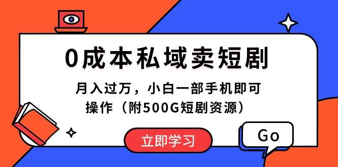 0成本私域卖短剧，月入过万，小白一部手机即可操作（附500G短剧资源）-辰阳网创