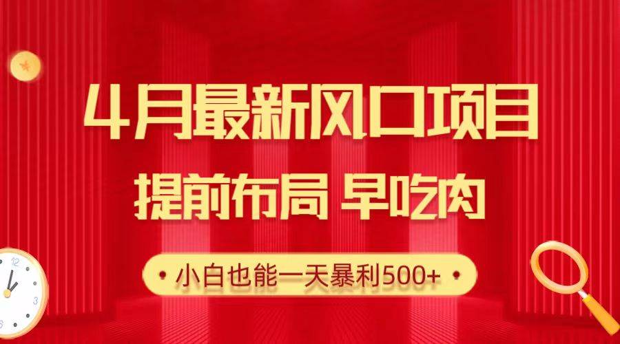 28.4月最新风口项目，提前布局早吃肉，小白也能一天暴利500+-辰阳网创