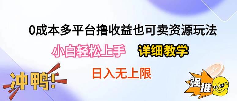 0成本多平台撸收益也可卖资源玩法，小白轻松上手。详细教学日入500+附资源-辰阳网创