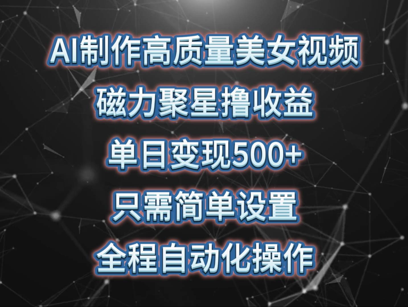 AI制作高质量美女视频，磁力聚星撸收益，单日变现500+，只需简单设置，…-辰阳网创