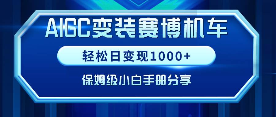 AIGC变装赛博机车，轻松日变现1000+，保姆级小白手册分享！-辰阳网创