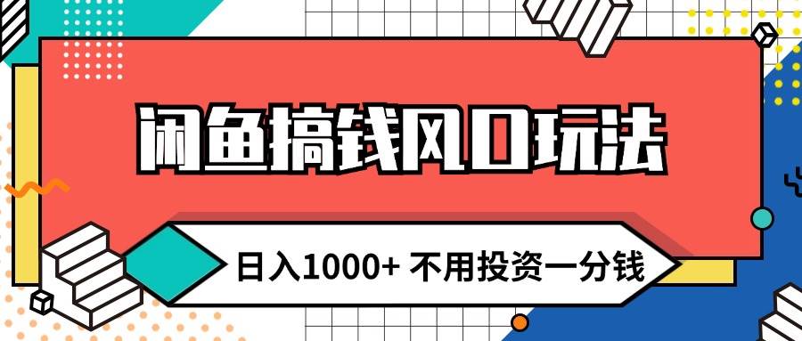 闲鱼搞钱风口玩法 日入1000+ 不用投资一分钱 新手小白轻松上手-辰阳网创