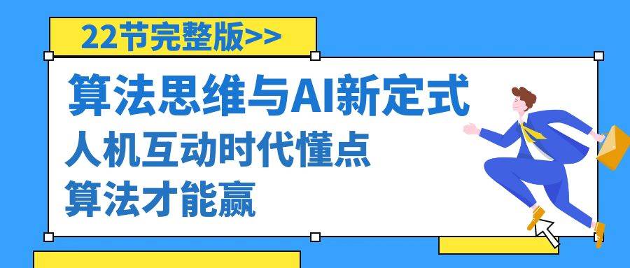 算法思维与围棋AI新定式，人机互动时代懂点算法才能赢（22节完整版）-辰阳网创